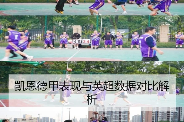 凯恩德甲表现与英超数据对比解析